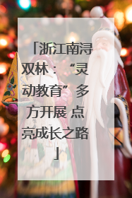 浙江南浔双林：“灵动教育”多方开展 点亮成长之路