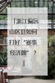 浙江偏远山区县如何打好“赛事经济牌”？