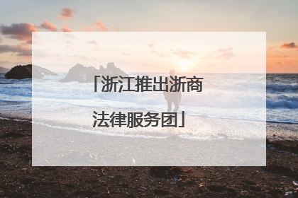 浙江推出浙商法律服务团