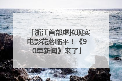 浙江首部虚拟现实电影花落临平！《90早新闻》来了