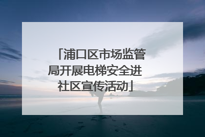 浦口区市场监管局开展电梯安全进社区宣传活动