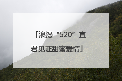 浪漫“520”宜君见证甜蜜爱情