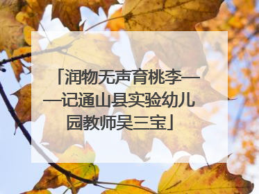 润物无声育桃李——记通山县实验幼儿园教师吴三宝