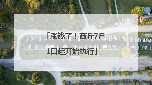 涨钱了！商丘7月1日起开始执行