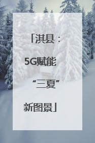 淇县：5G赋能“三夏”新图景
