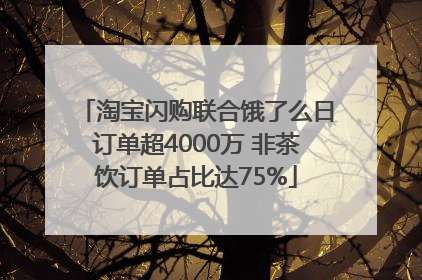 淘宝闪购联合饿了么日订单超4000万 非茶饮订单占比达75%