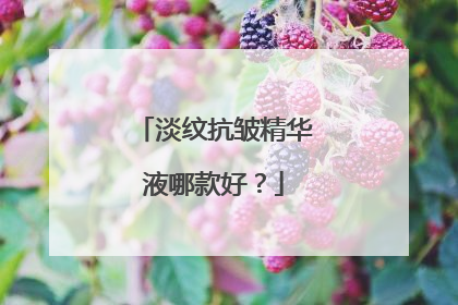 淡纹抗皱精华液哪款好？