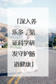深入养乐多，见证科学研发守护肠道健康