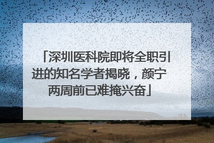 深圳医科院即将全职引进的知名学者揭晓，颜宁两周前已难掩兴奋