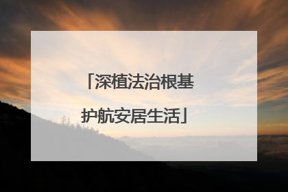 深植法治根基 护航安居生活