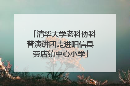 清华大学老科协科普演讲团走进阳信县劳店镇中心小学