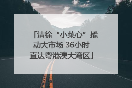 清徐“小菜心”撬动大市场 36小时直达粤港澳大湾区