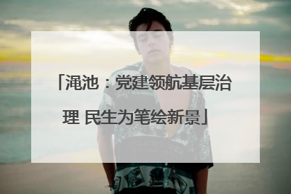 渑池：党建领航基层治理 民生为笔绘新景