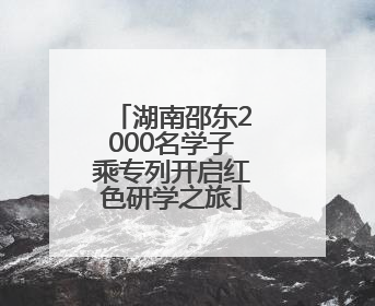 湖南邵东2000名学子乘专列开启红色研学之旅