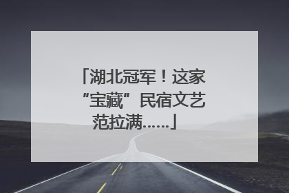 湖北冠军！这家“宝藏”民宿文艺范拉满……