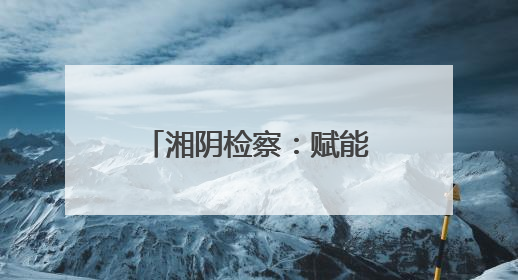 湘阴检察：赋能家庭教育 共护“向阳花”开