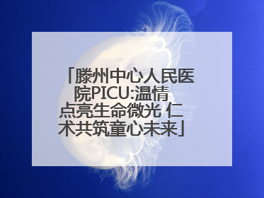 滕州中心人民医院PICU:温情点亮生命微光 仁术共筑童心未来