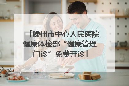 滕州市中心人民医院健康体检部“健康管理门诊”免费开诊