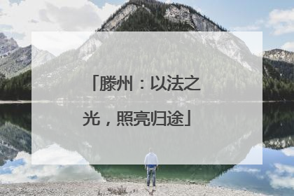 滕州：以法之光，照亮归途