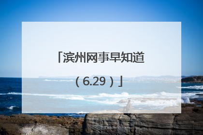滨州网事早知道（6.29）