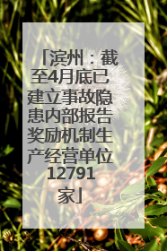 滨州：截至4月底已建立事故隐患内部报告奖励机制生产经营单位12791家