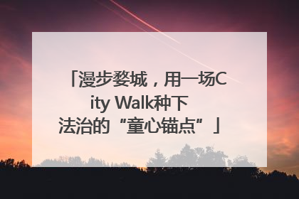 漫步婺城，用一场City Walk种下法治的“童心锚点”
