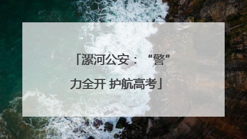 漯河公安：“警”力全开 护航高考