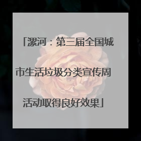 漯河：第三届全国城市生活垃圾分类宣传周活动取得良好效果