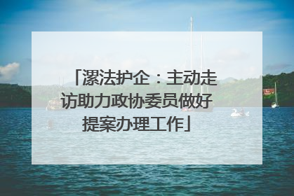 漯法护企：主动走访助力政协委员做好提案办理工作