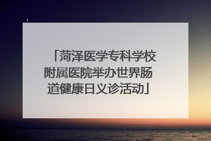 菏泽医学专科学校附属医院举办世界肠道健康日义诊活动