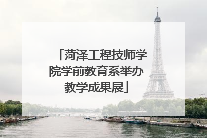 菏泽工程技师学院学前教育系举办教学成果展