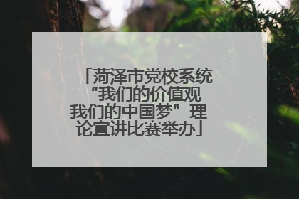 菏泽市党校系统“我们的价值观 我们的中国梦”理论宣讲比赛举办