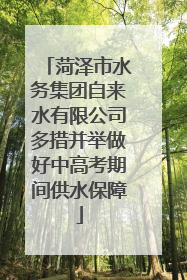 菏泽市水务集团自来水有限公司多措并举做好中高考期间供水保障
