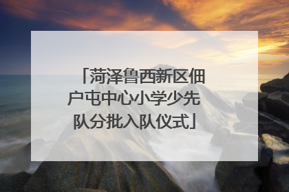 菏泽鲁西新区佃户屯中心小学少先队分批入队仪式