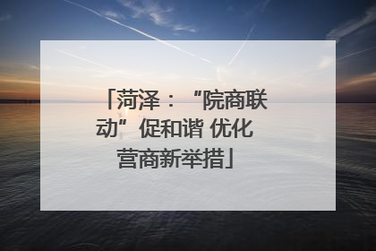 菏泽：“院商联动”促和谐 优化营商新举措
