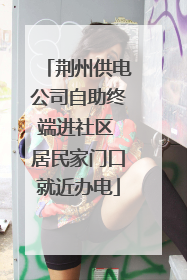 荆州供电公司自助终端进社区 居民家门口就近办电