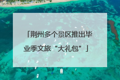 荆州多个景区推出毕业季文旅“大礼包”