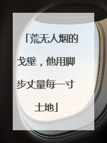荒无人烟的戈壁，他用脚步丈量每一寸土地