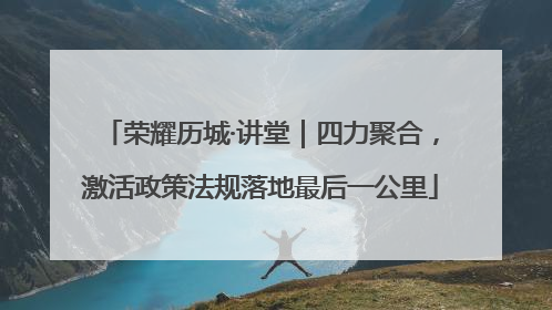 荣耀历城·讲堂｜四力聚合，激活政策法规落地最后一公里