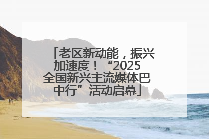 老区新动能，振兴加速度！“2025全国新兴主流媒体巴中行”活动启幕
