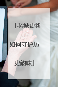 老城更新如何守护历史韵味