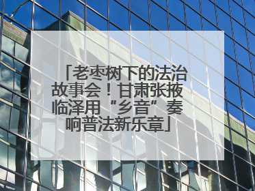 老枣树下的法治故事会！甘肃张掖临泽用“乡音”奏响普法新乐章