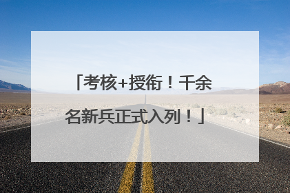考核+授衔！千余名新兵正式入列！