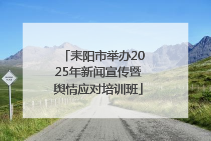 耒阳市举办2025年新闻宣传暨舆情应对培训班