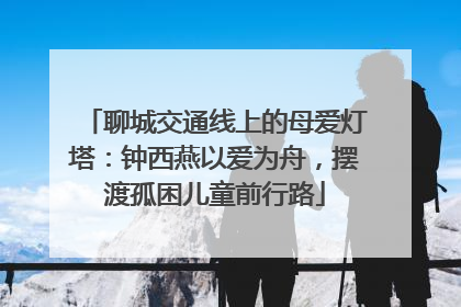 聊城交通线上的母爱灯塔：钟西燕以爱为舟，摆渡孤困儿童前行路