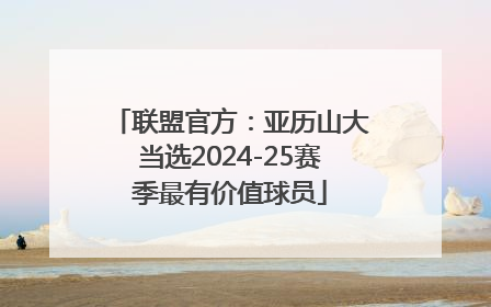 联盟官方：亚历山大当选2024-25赛季最有价值球员