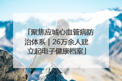 聚焦应城心血管病防治体系｜26万余人建立起电子健康档案