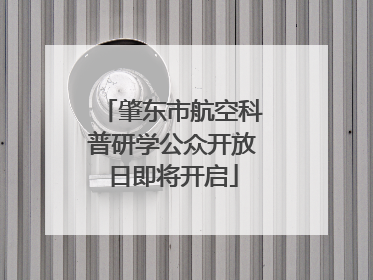 肇东市航空科普研学公众开放日即将开启