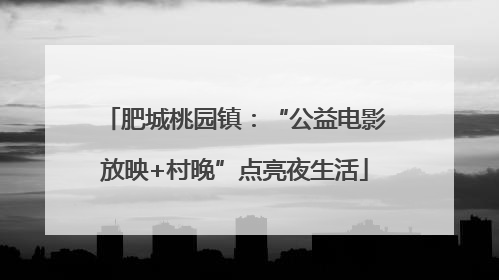 肥城桃园镇：“公益电影放映+村晚”点亮夜生活