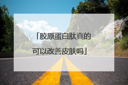 胶原蛋白肽真的可以改善皮肤吗